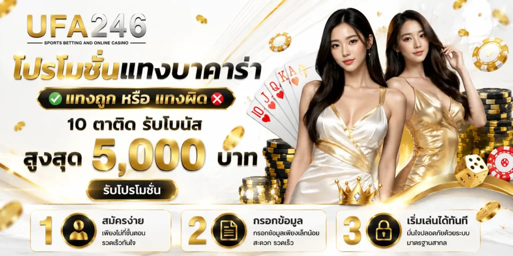 โปรโมชั่น ufa246